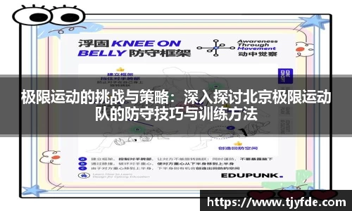 极限运动的挑战与策略：深入探讨北京极限运动队的防守技巧与训练方法