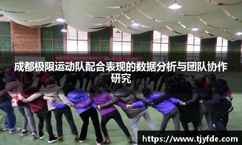 成都极限运动队配合表现的数据分析与团队协作研究