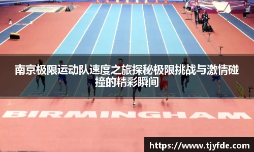 南京极限运动队速度之旅探秘极限挑战与激情碰撞的精彩瞬间