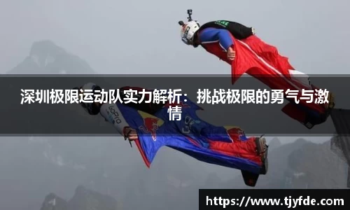 深圳极限运动队实力解析：挑战极限的勇气与激情