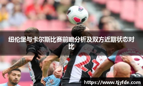 纽伦堡与卡尔斯比赛前瞻分析及双方近期状态对比