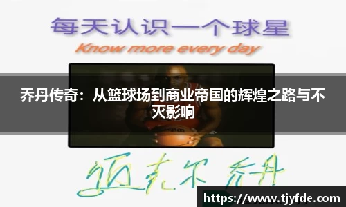 乔丹传奇：从篮球场到商业帝国的辉煌之路与不灭影响