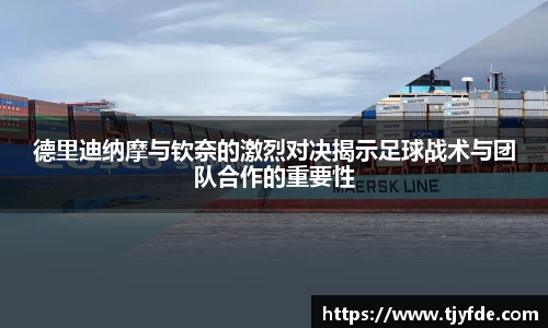 德里迪纳摩与钦奈的激烈对决揭示足球战术与团队合作的重要性