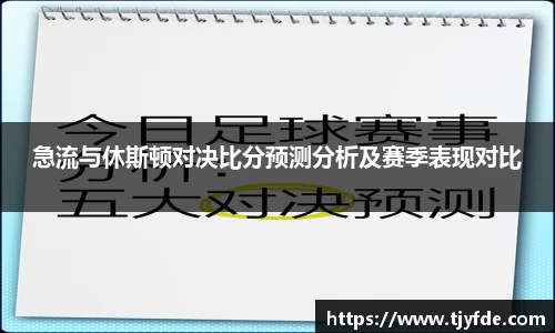 急流与休斯顿对决比分预测分析及赛季表现对比