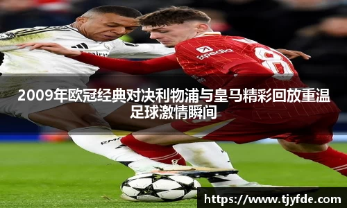 2009年欧冠经典对决利物浦与皇马精彩回放重温足球激情瞬间