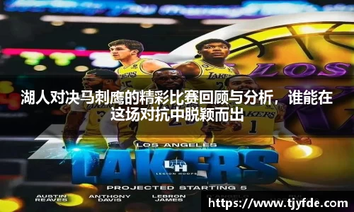 湖人对决马刺鹰的精彩比赛回顾与分析，谁能在这场对抗中脱颖而出