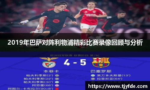 2019年巴萨对阵利物浦精彩比赛录像回顾与分析