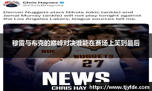 穆雷与布克的巅峰对决谁能在赛场上笑到最后