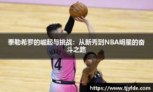 泰勒希罗的崛起与挑战：从新秀到NBA明星的奋斗之路