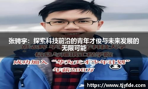 张骋宇：探索科技前沿的青年才俊与未来发展的无限可能