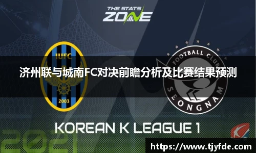 济州联与城南FC对决前瞻分析及比赛结果预测