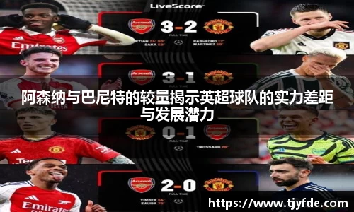阿森纳与巴尼特的较量揭示英超球队的实力差距与发展潜力