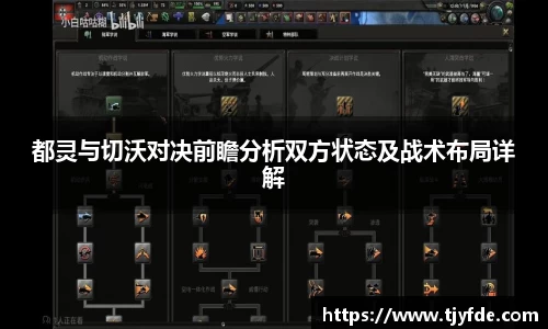 都灵与切沃对决前瞻分析双方状态及战术布局详解