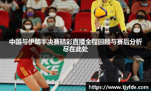 中国与伊朗半决赛精彩直播全程回顾与赛后分析尽在此处