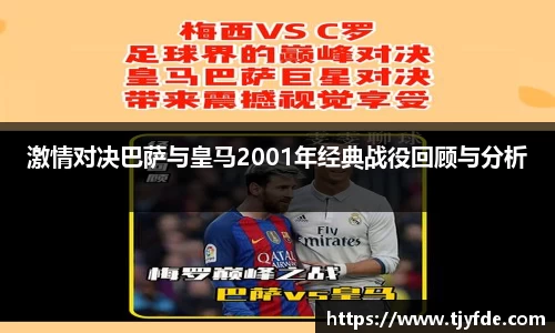 激情对决巴萨与皇马2001年经典战役回顾与分析