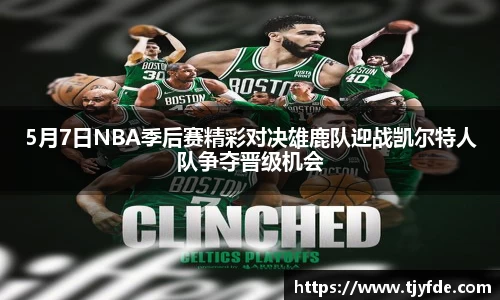 5月7日NBA季后赛精彩对决雄鹿队迎战凯尔特人队争夺晋级机会