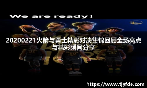 20200221火箭与勇士精彩对决集锦回顾全场亮点与精彩瞬间分享