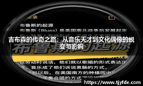 吉布森的传奇之路：从音乐天才到文化偶像的蜕变与影响