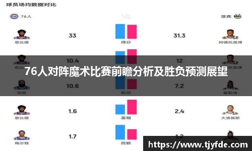76人对阵魔术比赛前瞻分析及胜负预测展望