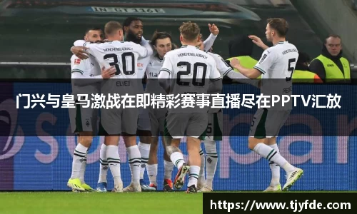 门兴与皇马激战在即精彩赛事直播尽在PPTV汇放