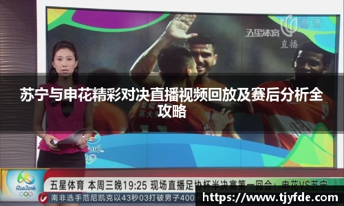 苏宁与申花精彩对决直播视频回放及赛后分析全攻略