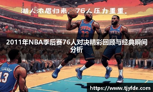 2011年NBA季后赛76人对决精彩回顾与经典瞬间分析