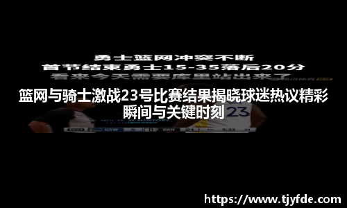 篮网与骑士激战23号比赛结果揭晓球迷热议精彩瞬间与关键时刻