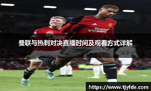 曼联与热刺对决直播时间及观看方式详解