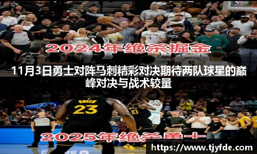 11月3日勇士对阵马刺精彩对决期待两队球星的巅峰对决与战术较量