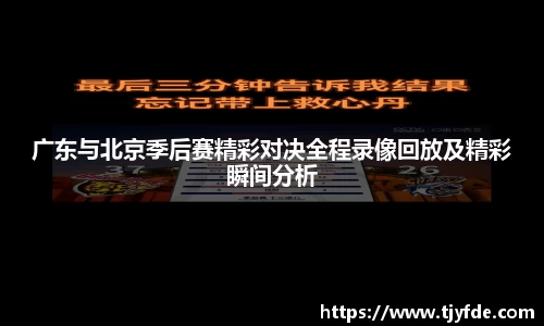 广东与北京季后赛精彩对决全程录像回放及精彩瞬间分析