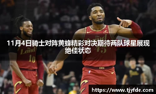 11月4日骑士对阵黄蜂精彩对决期待两队球星展现绝佳状态